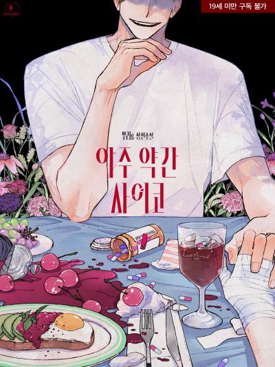 아주 약간 사이코