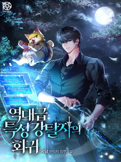 역대급 특성 강탈자의 회귀