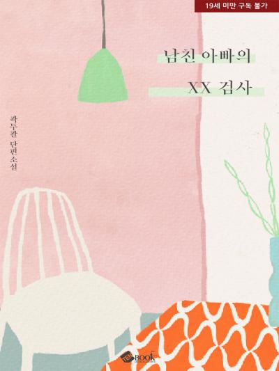 남친 아빠의 XX 검사