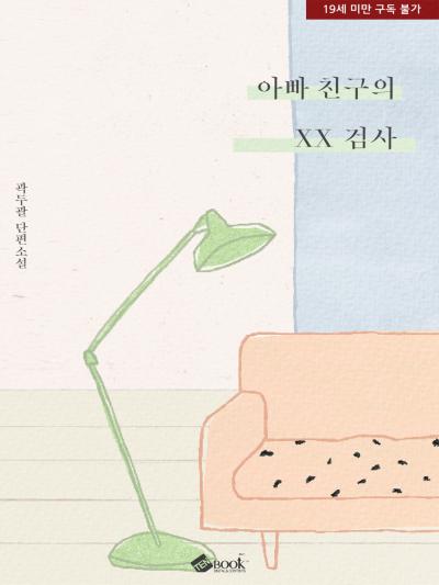 아빠 친구의 XX 검사