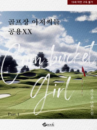 골프장 아저씨들 공용 XX