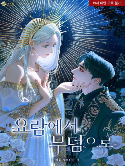 요람에서 무덤으로