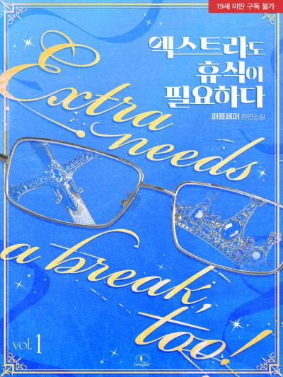 엑스트라도 휴식이 필요하다