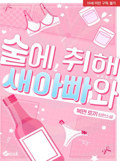 술에 취해 새아빠와