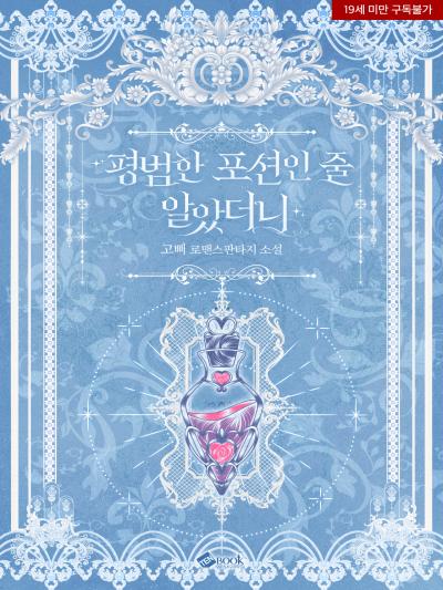 평범한 포션인 줄 알았더니