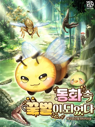 동화 속 꿀벌이 되었다