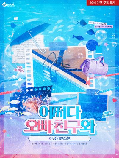 어쩌다 오빠 친구와