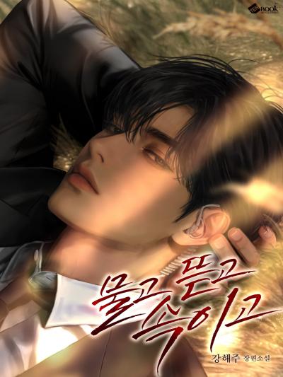 물고 뜯고 속이고