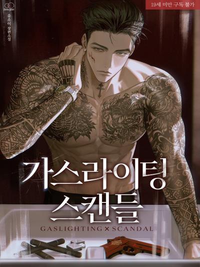 가스라이팅 스캔들(Gaslighting Scandal)