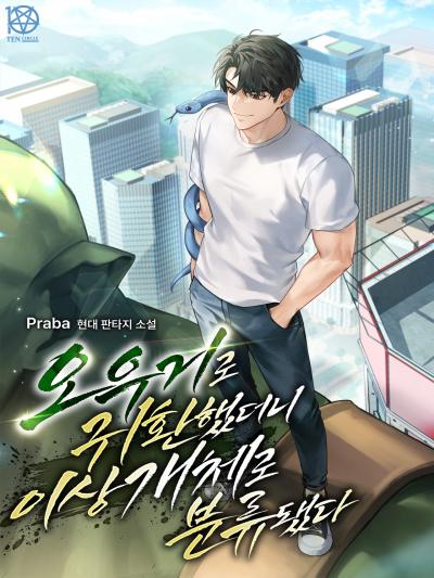 오우거로 귀환했더니 이상 개체로 분류됐다