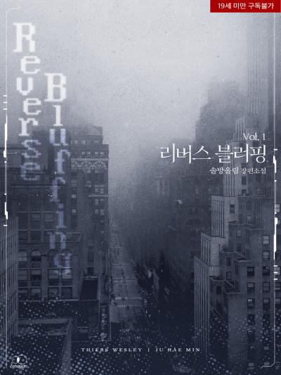 리버스 블러핑(Reverse Bluffing)