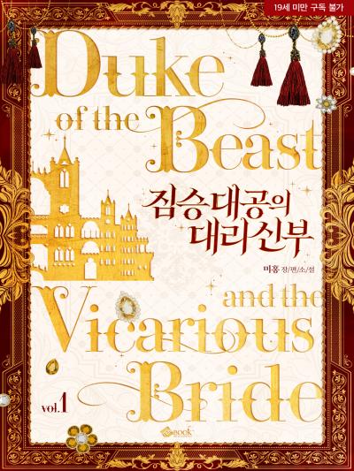 짐승 대공의 대리 신부