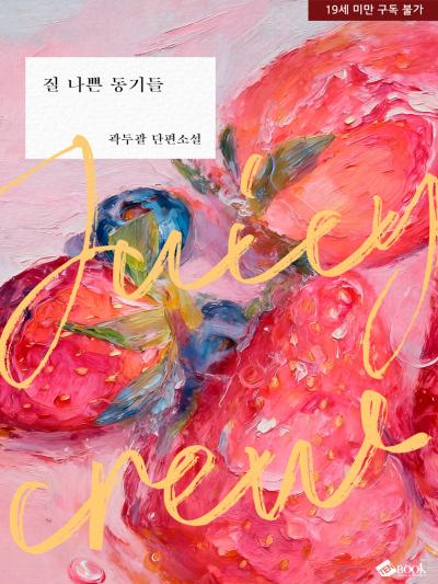 질 나쁜 동기들