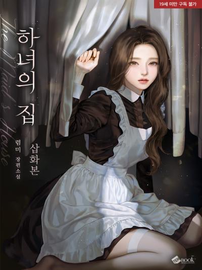 하녀의 집 [삽화본]