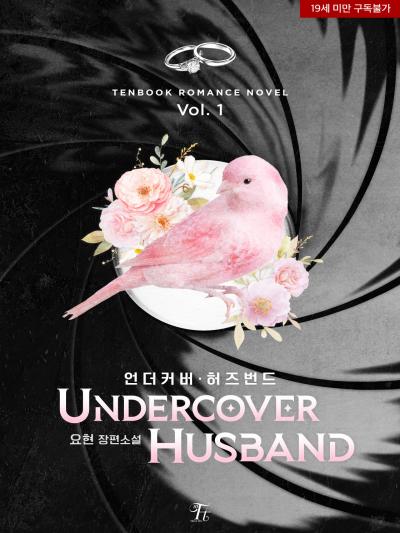 언더커버 허즈번드