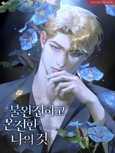 불완전하고 온전한 나의 것