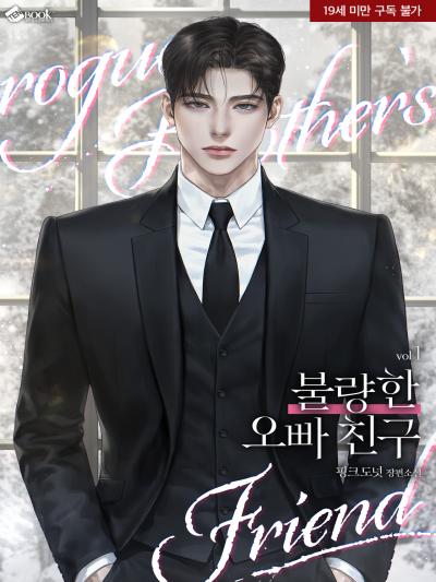 불량한 오빠 친구