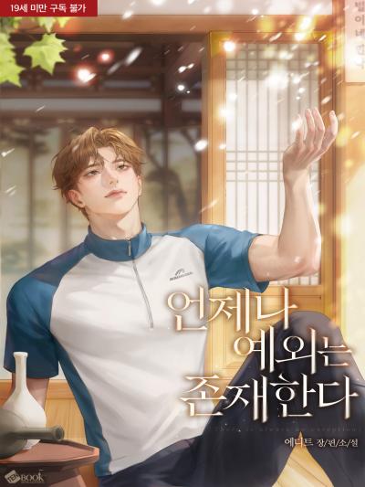 언제나 예외는 존재한다