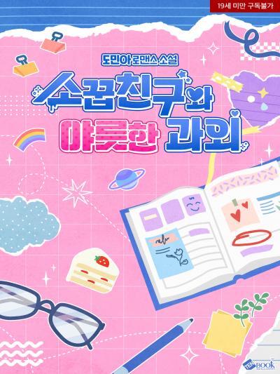 소꿉친구와 야릇한 과외