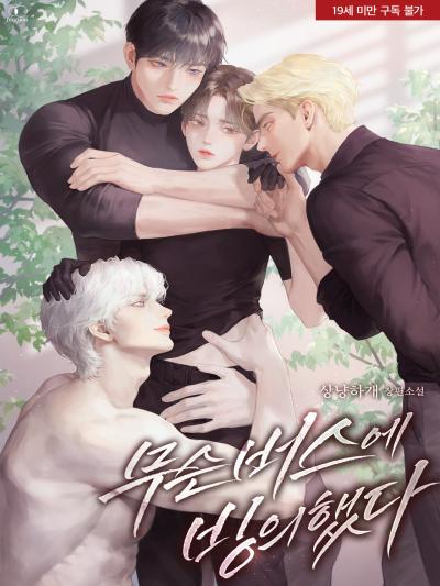 무슨 버스에 빙의했다