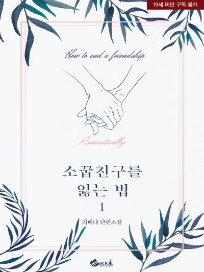 소꿉친구를 잃는 법