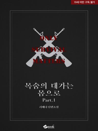 목숨의 대가는 몸으로