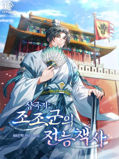 삼국지: 조조군의 전능책사