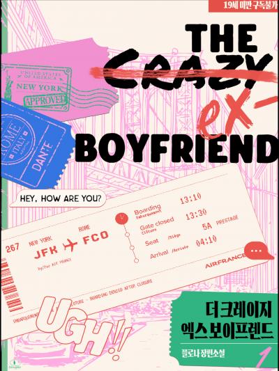 더 크레이지 엑스 보이프렌드