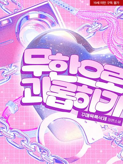 무한으로 괴롭히기