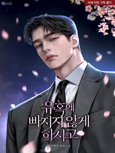 유혹에 빠지지 않게 하시고