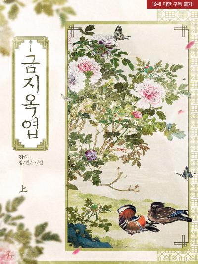 금지옥엽
