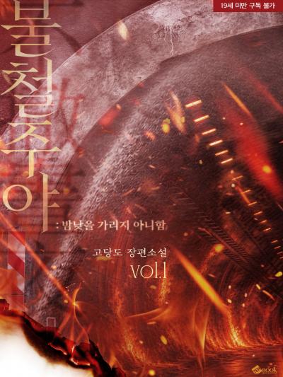 불철주야 : 밤낮을 가리지 아니함