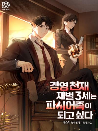 경영 천재 재벌 3세는 파이어족이 되고 싶다