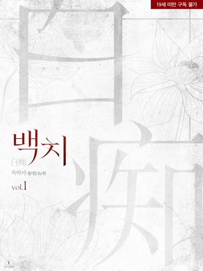 백치(白痴)