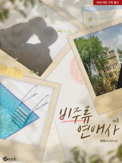 비주류 연애사