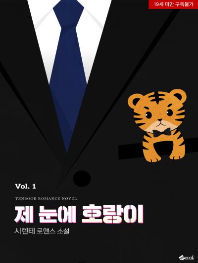 제 눈에 호랑이