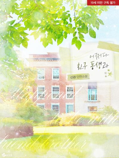 어쩌다 친구 동생과
