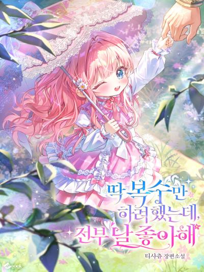 딱 복수만 하려 했는데, 전부 날 좋아해