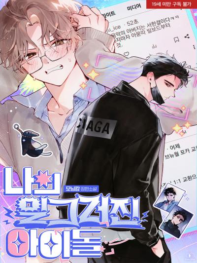 나의 일그러진 아이돌