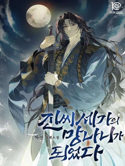 진씨세가의 망나니가 되었다