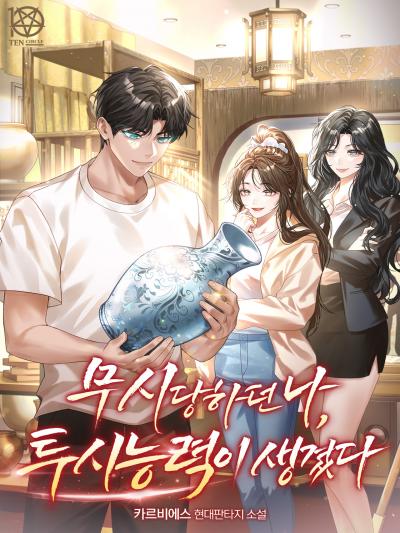 무시당하던 나, 투시능력이 생겼다