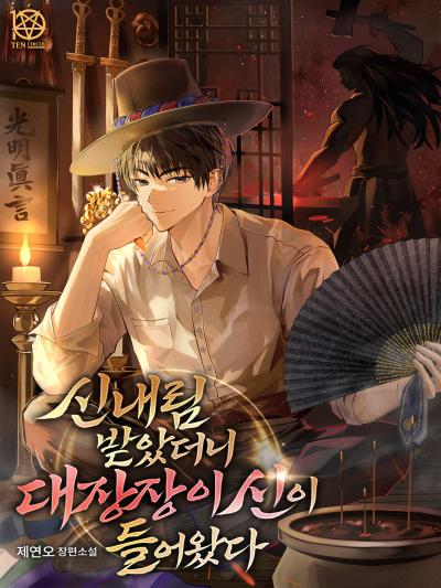 신내림 받았더니 대장장이 신이 들어왔다
