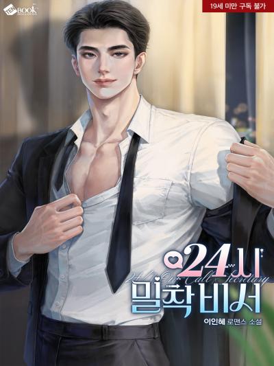 24시 밀착 비서