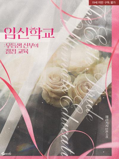 임신 학교_우등생 신부의 절정 교육