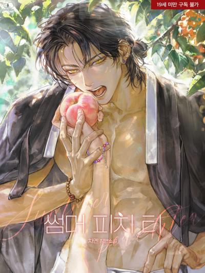 썸머 피치 티
