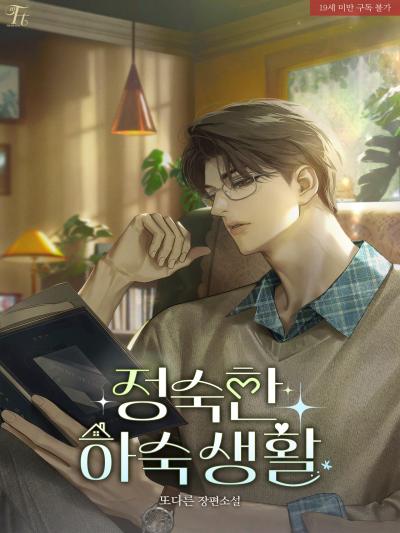 정숙한 하숙 생활