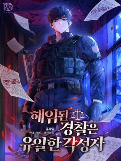 해임된 경찰은 유일한 각성자