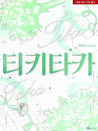 티키타카