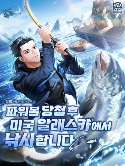 파워볼 당첨 후 미국 알래스카에서 낚시합니다