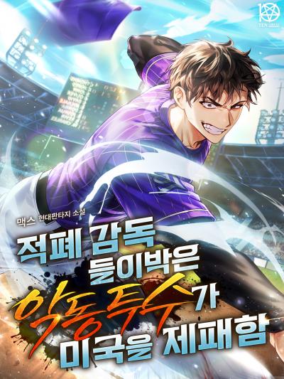 적폐 감독 들이박은 악동 투수가 미국을 제패함